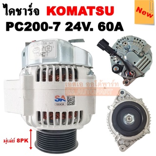 ไดชาร์จ KOMATSU PC200-7.PC200-8, PC30-7, 6D102  60A 24V 8PK /W58 /ALTERNATOR KOMATSU PC200-7 60A 24V มู่เลย์ร่อง 8PK  ได