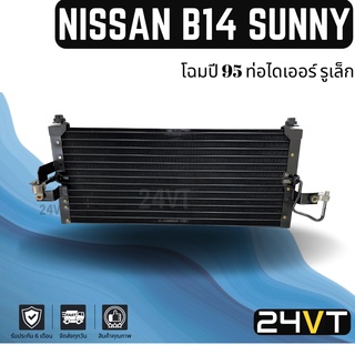 แผงแอร์ NISSAN SUNNY B14 94 - 97 1995 ท่อเล็ก รุ่นแรก นิสสัน ซันนี่ บี14 รังผึ้งแอร์ แผงร้อน คอยร้อน แผง แผงคอล์ยร้อน คอ