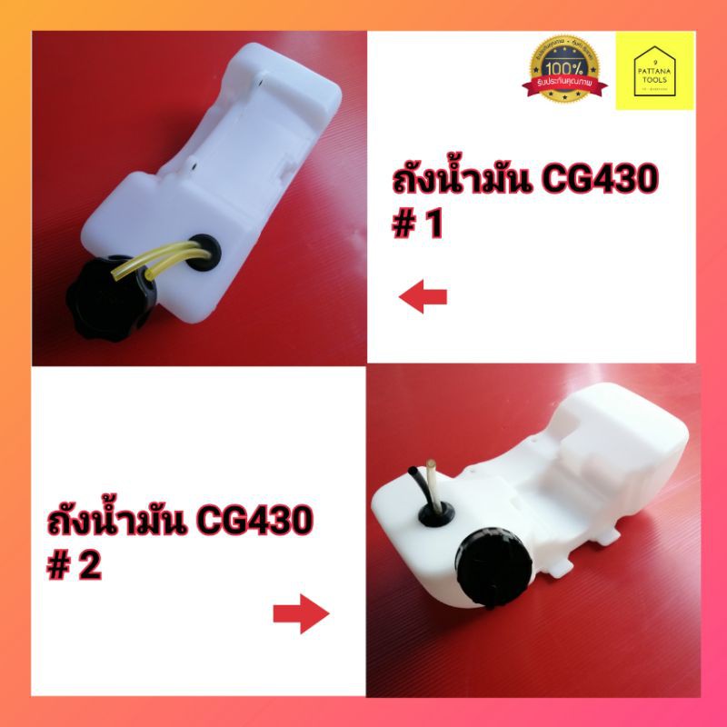 ถังน้ำมัน​เครื่องตัดหญ้า  CG430