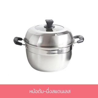 ชุดหม้อต้ม-นึ่ง หม้อ หม้อต้ม หม้อนึ่ง สแตนเลส  25 cm. -เครื่องครัว