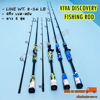 คันเบ็ดตกปลา คันตีเหยื่อปลอม Viva Discovery Line wt. 8-16 lb  ยาว 6 ฟุต