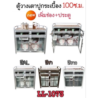 LL1073 สีชา ตู้วางเตาปูกระเบื้อง 100 ซม ส่งเฉพาะกรุงเทพและปริมณฑล ไม่มีค่าจัดส่ง