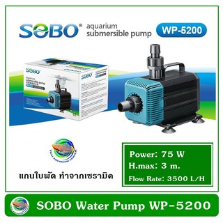 ปั๊มน้ำ SOBO WP-5200