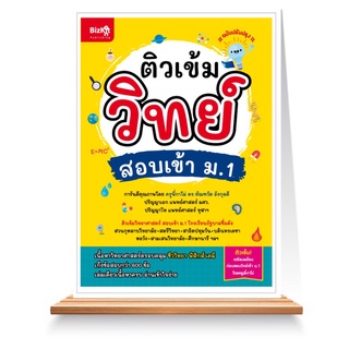 Expernet หนังสือ ติวเข้มวิทย์ สอบเข้า ม.1 (ฉบับปรับปรุง)