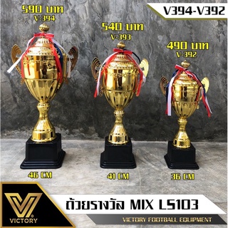 ถ้วยรางวัลโลหะ Victory (รุ่น v392-394)