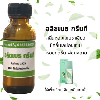 หัวน้ำหอมเทียบเคียง กลิ่น อลิเบธ กรีนที หัวน้ำหอม100% หัวน้ำหอมไม่ผสมแอลกอฮอล์