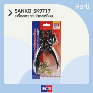 SANKO เครื่องเจาะตาไก่ทองเหลือง SK9717