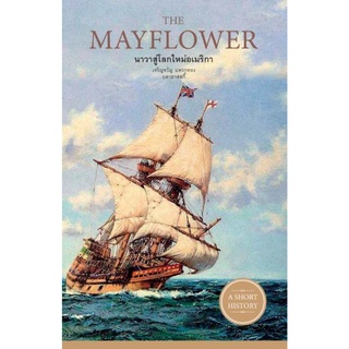 THE MAYFLOWER นาวาสู่โลกใหม่อเมริกา