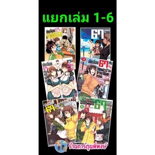 ยัยเฉื่อย 67% กับหอพักป่วนชวนน็อตหลุด เล่ม 1-7 (แยกเล่ม) หนังสือ การ์ตูน มังงะ ยัยเฉื่อย หอพัก smm 15.06.65