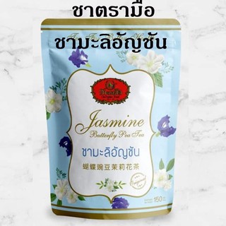 ชามะลิอัญชัน ชาตรามือ ชนิดถุง ขนาด 150 กรัม