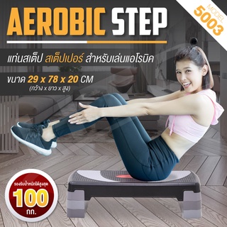 Aerobic step สเต็ปเปอร์ เครื่องออกกำลังกาย สำหรับเล่นแอโรบิค รุ่น 5003  ขนาด 78/68 cm