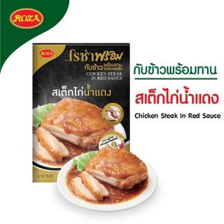 โรซ่าพร้อม เอ็กซ์ตร้า อาหารพร้อมทาน เมนูสเต็กไก่น้ำแดง ขนาด 180 กรัม