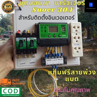 ชุดคอนโทรลโซล่าเซลล์ ชุดนอนนา PWM 30A ระบบป้องกันไฟลัดวงจร ชุดแปลงไฟชุดโซล่าชาร์จเจอร์ 30A ไม่รวมอินเวอร์เตอร์