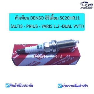 หัวเทียนอัลติสดูโอ DENSO Iridium แท้ รหัส SC20HR11  Altis 2010-2019 (เครื่อง Dual )  Yaris 2014 เครื่อง1.2 ,PRIUS