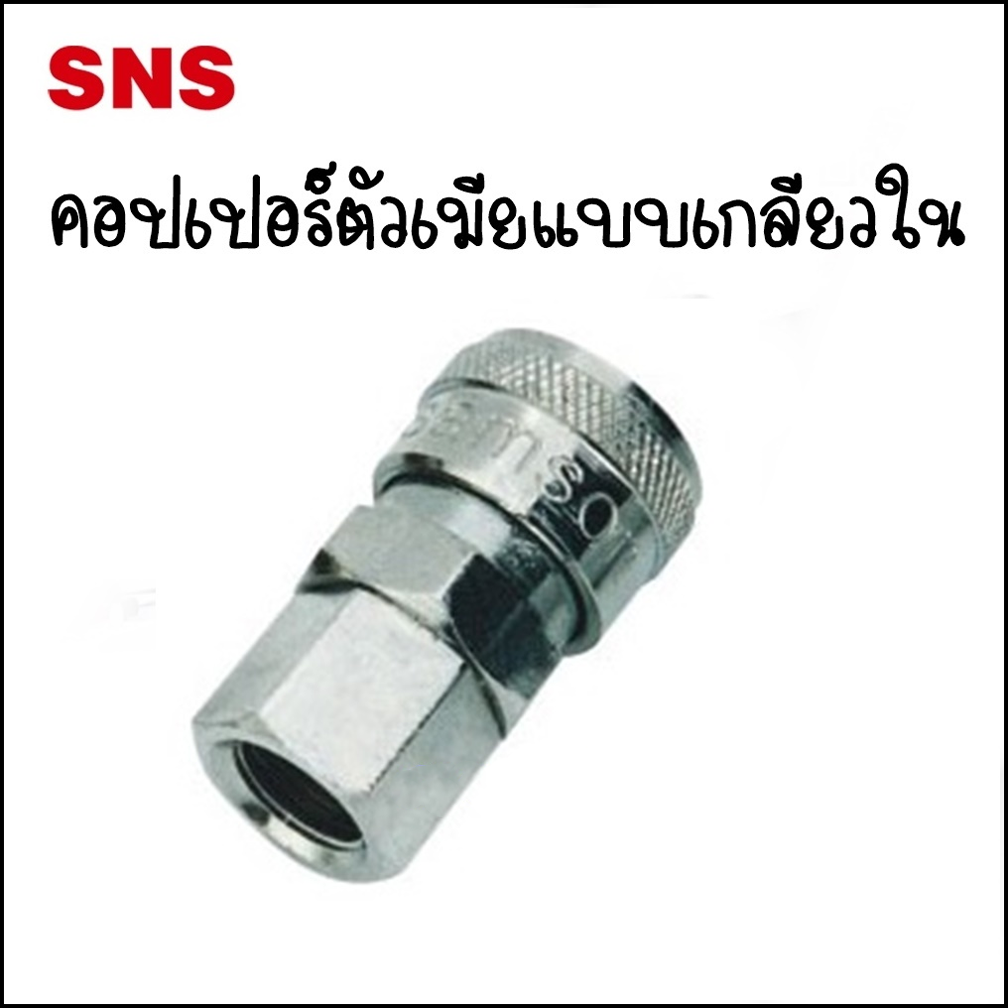 BSF ข้อต่อคอปเปอร์ตัวเมียเกลียวใน - Couplers Female Socket BSF-20 Port 1/4 / BSF-30 Port 3/8 / BSF-4