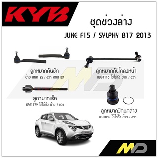 KYB ช่วงล่าง JUKE F15, SYLPHY B17 ปี 2013 ลูกหมากกันโคลงหน้า,ลูกหมากแร็ค,ลูกหมากคันชัก,ลูกหมากปีกนกล่าง