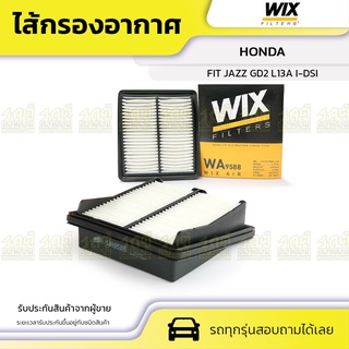 WIX ไส้กรองอากาศ HONDA: FIT JAZZ GD2 L13A I-DSI ฟิท แจ๊ซ GD2 L13A I-DSI*