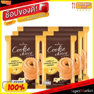 ✨นาทีทอง✨ Cookie Choice อิมพีเรียล คุกกี้ช้อยส์ รสวานิลา ขนาด 50กรัม/ถุง แพ็คละ6ห่อ ยกแพ็ค 6ห่อ Imperial Vanilla คุกกี้