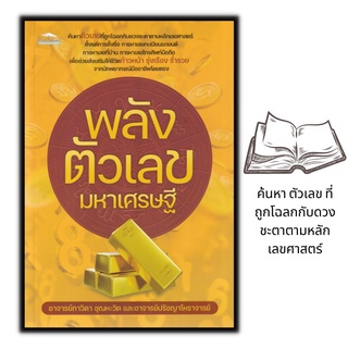 หนังสือ พลังตัวเลขมหาเศรษฐี : โหราศาสตร์   ศาสตร์ตัวเลข   การทำนายจากตัวเลข   พยากรณ์ตัวเลข