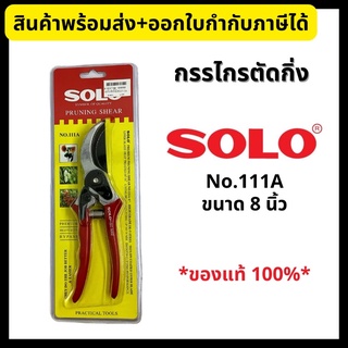 SOLO กรรไกรตัดกิ่ง รุ่น 111A ขนาด 8 นิ้ว *ของแท้* Pruning Shear