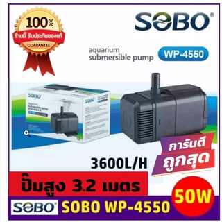 🐬ปั๊มน้ำพุ SOBO WP4550 50 วัตต์ ปั้มน้ำตู้ปลา น้ำตก-น้ำพุ ระบบกรอง โซโบ⛲️ปั้มได้สูง3.2เมตร ถูกที่สุด‼️