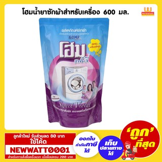 โฮมน้ำยาซักผ้าสำหรับเครื่อง 600 มล.