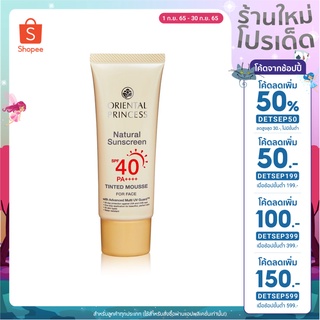 กันแดดผสมรองพื้นเนื้อมูส Oriental Princess  Natural Sunscreen UV Tinted Perfection SPF40 PA+++