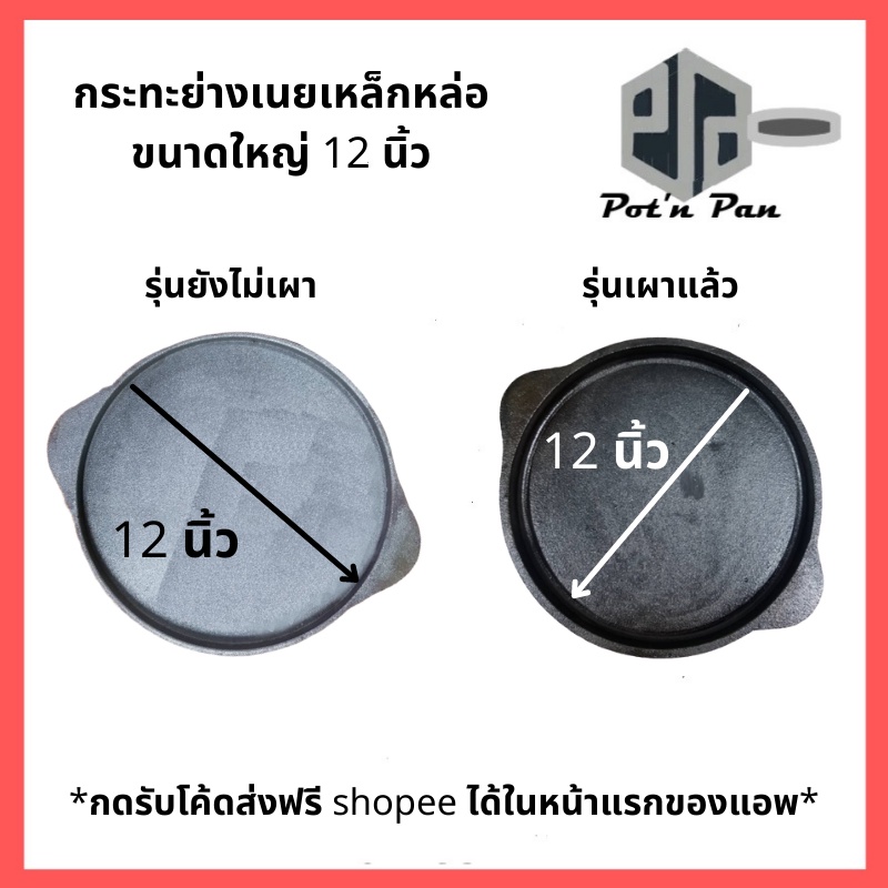 เตาปิ้งเนย ขนาดใหญ่ 12 นิ้ว ปิ้งเนย ย่างเนย กระทะย่างเนย กระทะปิ้งย่าง กระะทะหอยทอด กระทะย่าง เหล็กห