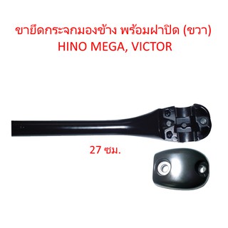 ขายึดกระจกมองข้าง พร้อมฝาปิด (ขวา) HINO MEGA, VICTOR