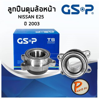 GSP ลูกปืนดุมล้อหน้า NISSAN E25 (1ชิ้น) ปี 2003 ลูกปืนดุมล้อ, ลูกปืนล้อ, ดุมล้อ นิสสัน PARTS2U