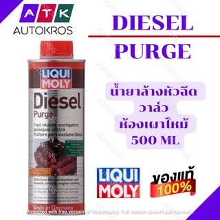 Diesel Purge น้ำยาลดคราบเขม่า ล้างหัวฉีด ดีเซล ทำความสะอาดหัวลูกสูบวาล์ว และห้องเผาไหม้ (500 mL)