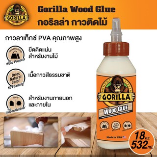 Gorilla Wood Glue กาวติดไม้ (18 oz.)