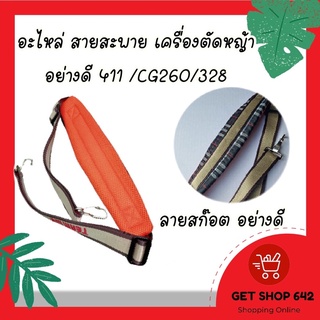 อะไหล่ สายสะพาย เครื่องตัดหญ้า อย่างดี 411 /CG260/328