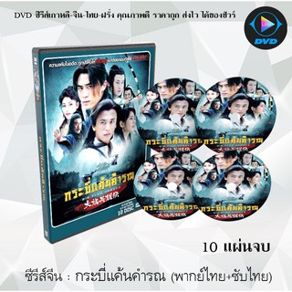 ซีรีส์จีน กระบี่แค้นคำรณ (Big Flag Heroes) :10 แผ่นจบ (พากย์ไทย+ซับไทย)