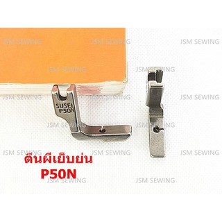 ตีนผีจักรเย็บอุตสาหกรรม ตีนผีเย็บย่น P50N