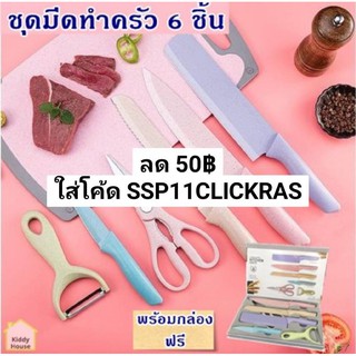 พร้อมส่ง ชุดมีด มีดทำอาหาร สินค้าคุณภาพขึ้นห้าง ได้ทั้งเซทคุ้มมาก