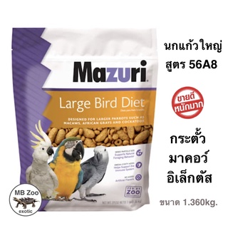 อาหารนกสายพันธุ์ใหญ่ Mazuri 56A8 (สำหรับนกไม่ได้เพาะพันธุ์) ถุงซิปล๊อก แพคเก็จนำเข้าUSA.