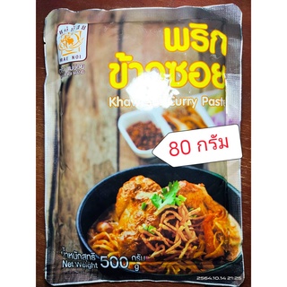 พริกข้าวซอย (80 กรัม) 1 ซอง ข้าวซอย ข้าวซอยเหนือ หมี่กรอบ พริกข้าวซอย เครื่องข้าวซอย ตราแม่น้อย จากเชียงราย