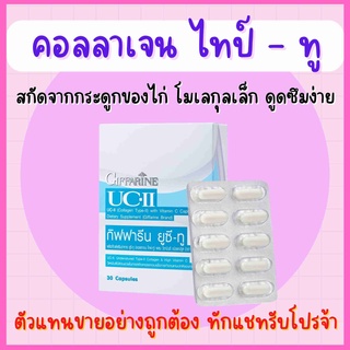 ยูซีทู กิฟฟารีน UC-II GIFFARINE คอลลาเจนไทป์ทู รักษาข้อเสื่อม ปวดตามข้อ ปวดหลัง ปวดเมื่อย