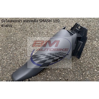 บังโคลนหน้า ท่อนหลัง SMASH 110 ดำด้าน SUZUKI สแมช 110 D Junior Pro New2004