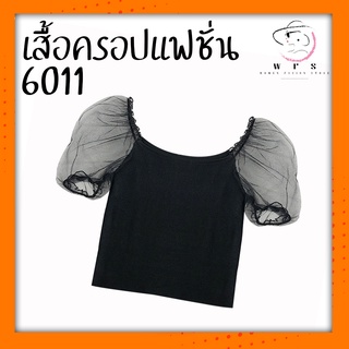 [พร้อมส่ง]เสื้อ เสื้อครอป เสื้อแฟชั่น เสื้อครอปแฟชั่น เสื้อผู้หญิง แฟชั่นผู้หญิง