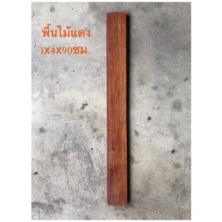 พื้นไม้แดงรางลิ้น 1x4x90ซม. ไม้ปูพื้น ไม้พื้นรางลิ้น ไม้ขอบธรณี พื้นไม้แดง