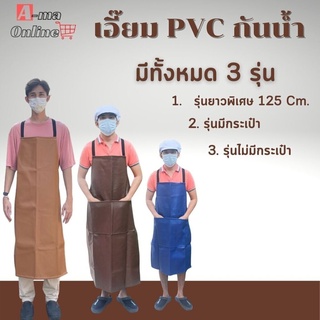 เอี๊ยมกันสารเคมี PVC ( บรรจุ 1 ชิ้น ) เอี๊ยมกันเปื้อน กันน้ำ ผ้ายางพลาสติกกันเปื้อน ผ้ากันเปื้อนตัดหญ้า พร้อมส่ง