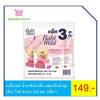 เบบี้มายด์ น้ำยาซักผ้าเด็ก ผสมปรับผ้านุ่ม 2อิน1 ไวท์ ซากุระ 600 มล. แพ็ค*3