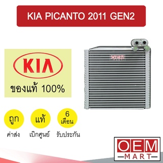 คอล์ยเย็น แท้ เกีย พิคานโต้ 2011 รุ่น2 ตู้แอร์ คอยเย็น แอร์รถยนต์ KIA PICANTO GEN2 852