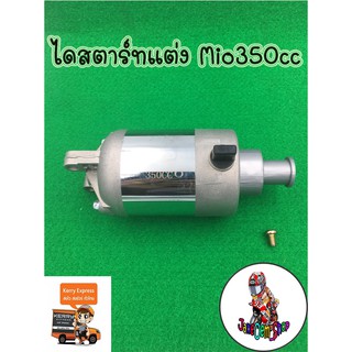 ไดสตาร์ทแต่งMio350cc/มอเตอร์สตาร์ทแต่ง