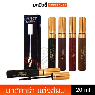 ครูเซ็ท มาสคาร่าแต่งสีผม Cruset Hair Mascara 20 ml.