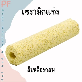 C bar ซีบาร์ เซรามิกกรองตู้ปลา วัสดุกรองแท่ง ช่วยให้น้ำใส วัสดุกรอง ซื้อ 10 แถม 1