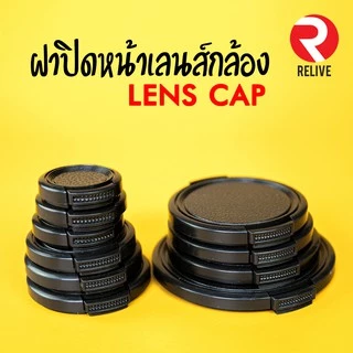 📷 ฝาปิดหน้าเลนส์ Lens Cap 📷 ฝาปิดเลนส์ คุณภาพดี แข็งแรง ฝาปิดกล้อง ฝาเลนส์ ฝา Lens