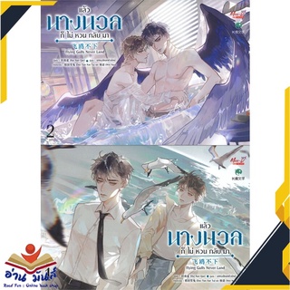 หนังสือ   แล้วนางนวลก็ไม่หวนกลับมา เล่ม 1-2 (SET 2 เล่มจบ)# สินค้ามือหนึ่ง  พร้อมส่ง